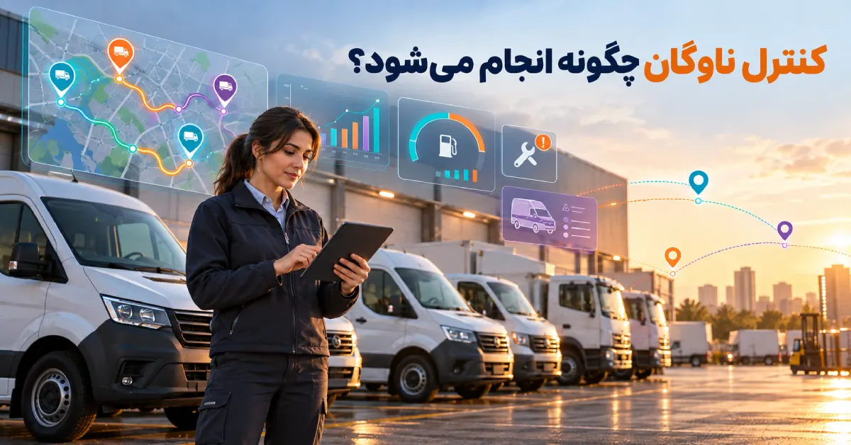 کنترل ناوگان با استفاده از تبلت، خودروهای سازمانی و داشبورد هوشمند مدیریت ناوگان در محیط عملیاتی