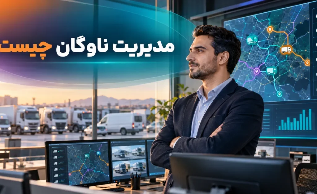 مدیریت ناوگان؛ نمایش هوشمند کنترل خودروهای سازمانی در مرکز مانیتورینگ ناوگان
