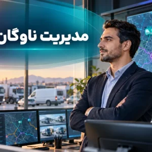 مدیریت ناوگان؛ نمایش هوشمند کنترل خودروهای سازمانی در مرکز مانیتورینگ ناوگان