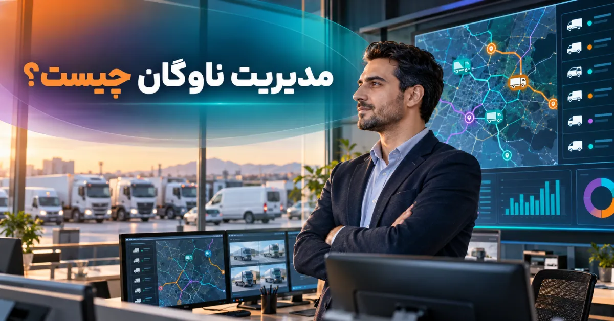 مدیریت ناوگان؛ نمایش هوشمند کنترل خودروهای سازمانی در مرکز مانیتورینگ ناوگان