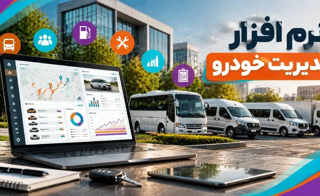 نرم افزار مدیریت خودرو در محیط سازمانی با نمایش خودروهای ون، مینی‌بوس و ناوگان حمل‌ونقل پرسنل همراه با داشبورد دیجیتال کنترل هزینه و تردد