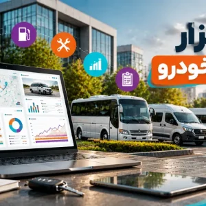 نرم افزار مدیریت خودرو در محیط سازمانی با نمایش خودروهای ون، مینی‌بوس و ناوگان حمل‌ونقل پرسنل همراه با داشبورد دیجیتال کنترل هزینه و تردد
