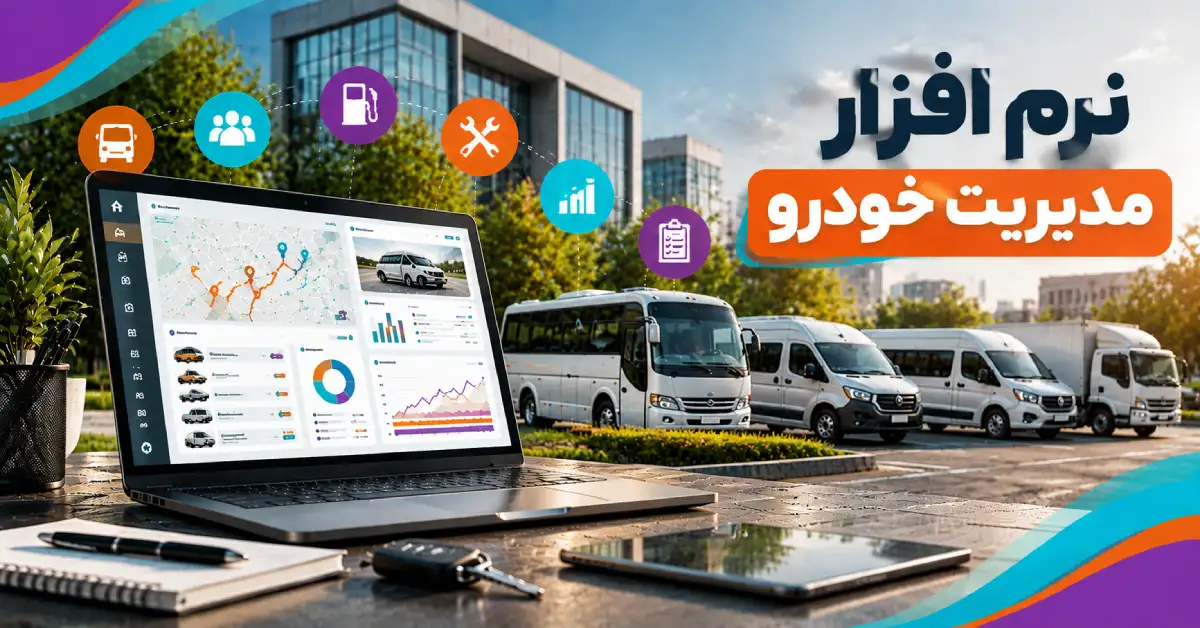 نرم افزار مدیریت خودرو در محیط سازمانی با نمایش خودروهای ون، مینی‌بوس و ناوگان حمل‌ونقل پرسنل همراه با داشبورد دیجیتال کنترل هزینه و تردد